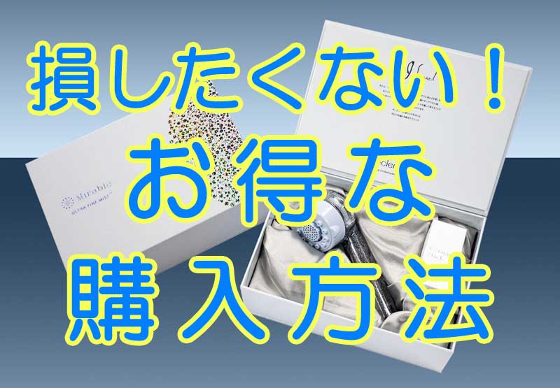 サイエンスのミラブルをお得に購入するは